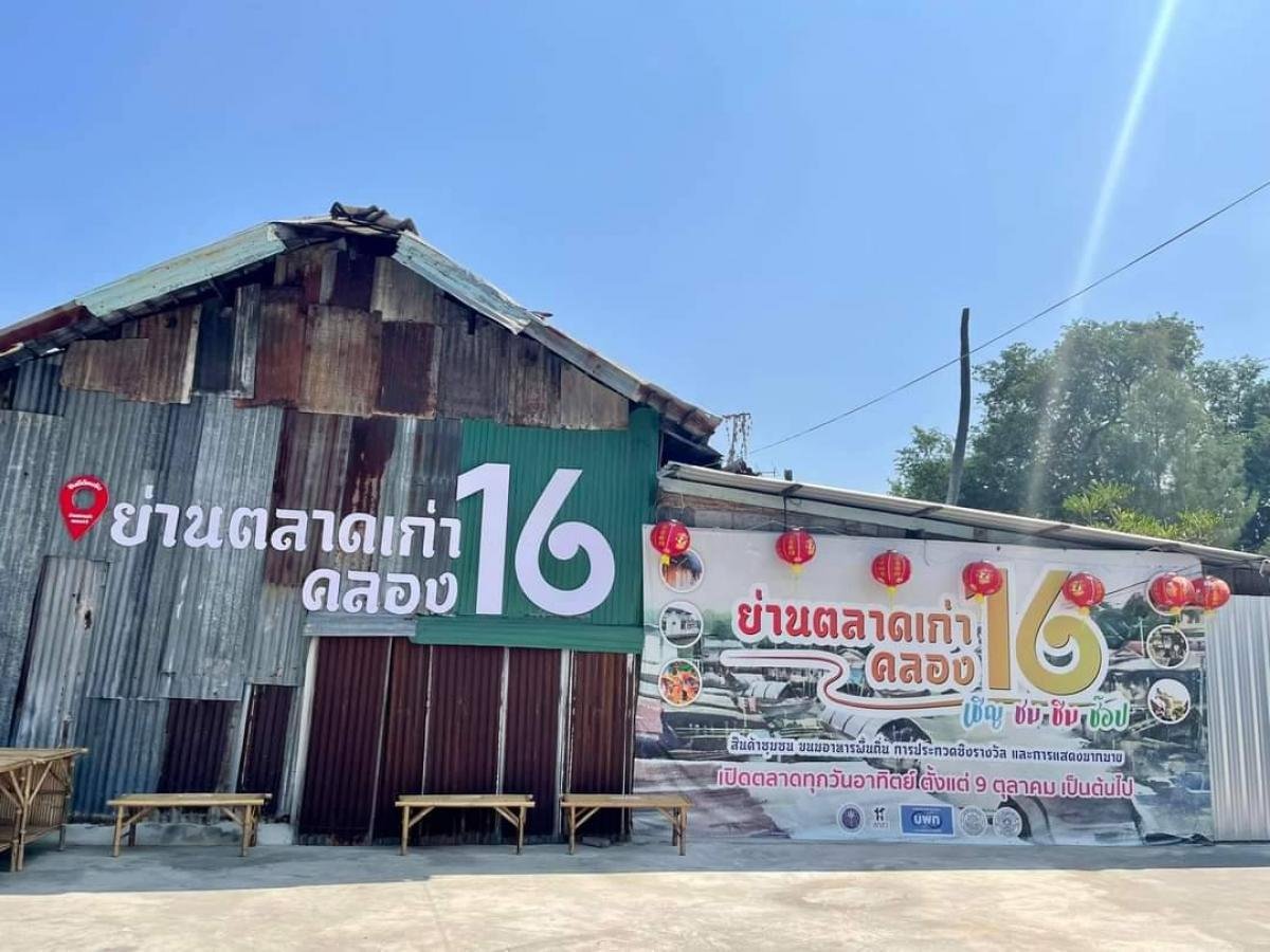 ย่านตลาดเก่าคลอง 16