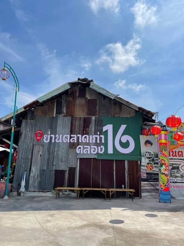 ย่านตลาดเก่าคลอง 16